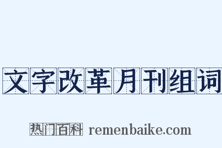文字改革月刊组词是什么意思的图片